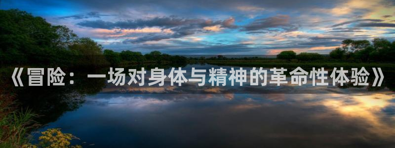 oety欧亿：《冒险：一场对身体与精神的革命性体验》