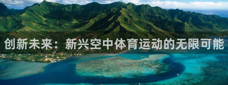 oety欧亿：创新未来：新兴空中体育运动的无限可能