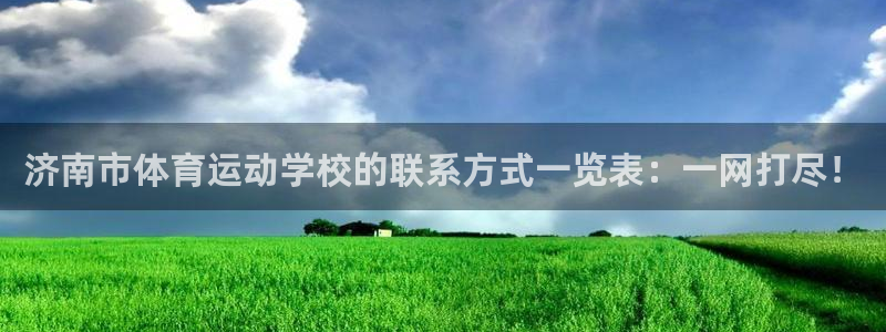 oety欧亿：济南市体育运动学校的联系方式一览表：一网打尽！