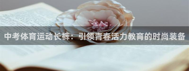 oety欧亿：中考体育运动长裤：引领青春活力教育的时尚装备