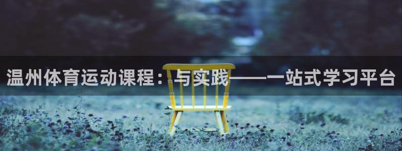 oety欧亿：温州体育运动课程：与实践——一站式学习平台