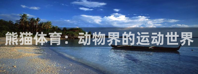 oety欧亿：熊猫体育：动物界的运动世界
