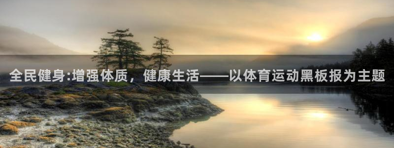 oety欧亿：全民健身:增强体质，健康生活——以体育运动黑板报为主题