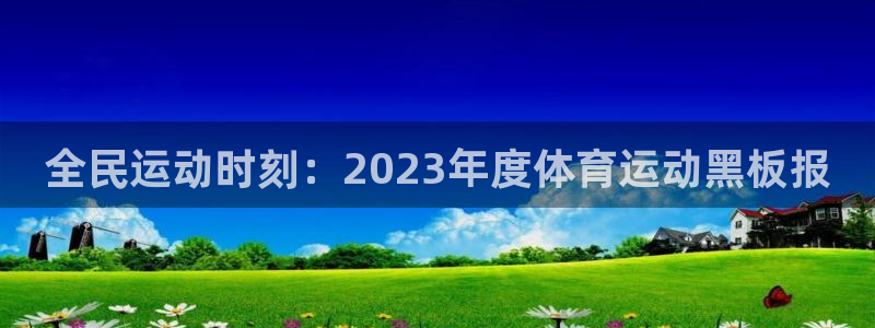 oety欧亿：全民运动时刻：2023年度体育运动黑板报
