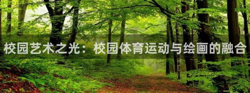 oety欧亿：校园艺术之光：校园体育运动与绘画的融合