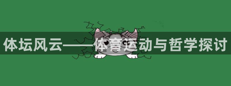 oety欧亿：体坛风云——体育运动与哲学探讨